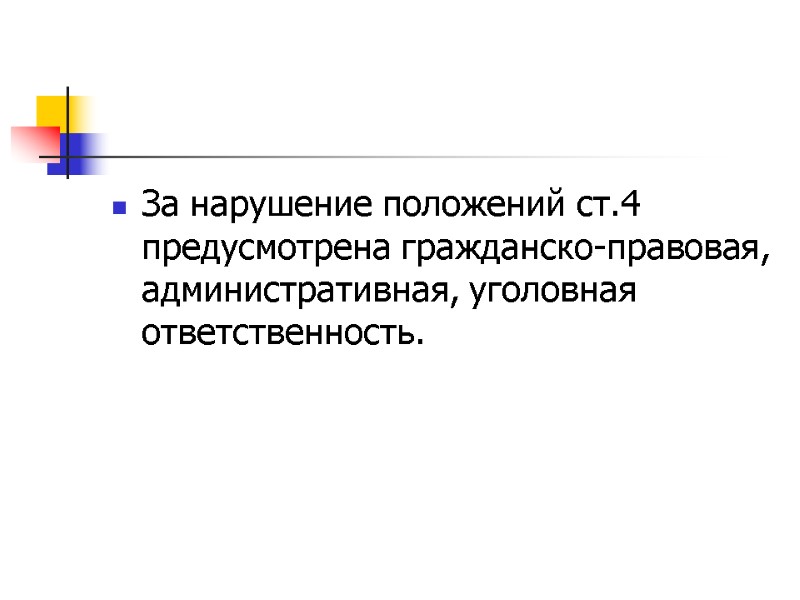 За нарушение положений ст.4 предусмотрена гражданско-правовая, административная, уголовная ответственность.